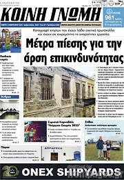 /Κοινή Γνώμη