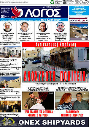 Πρωτοσέλιδο Ο Λόγος