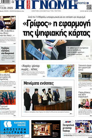 Πρωτοσέλιδο Η Γνώμη