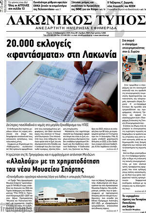 Πρωτοσέλιδο Λακωνικός Τύπος