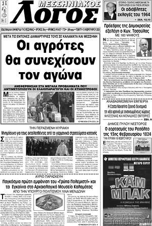 Πρωτοσέλιδο Μεσσηνιακός Λόγος