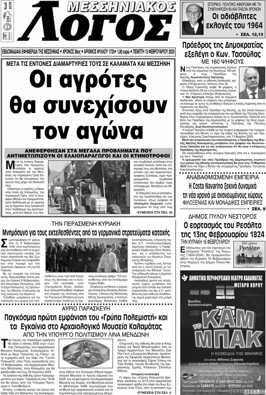 Μεσσηνιακός Λόγος