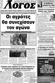 /Μεσσηνιακός Λόγος