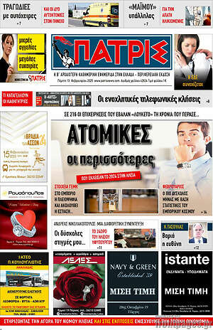 Πρωτοσέλιδο Πατρίς