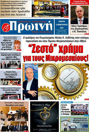 Πρωτοσέλιδο Πρωινή Ηλείας