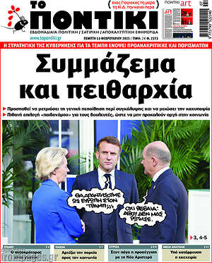 Το Ποντίκι: Συμμάζεμα και πειθαρχία