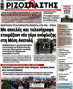 Ριζοσπάστης: Με απειλές και τελεσίγραφα ετοιμάζουν νέο γύρο ανάφλεξης στη Μέση Ανατολή