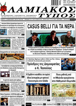 Πρωτοσέλιδο Λαμιακός Τύπος