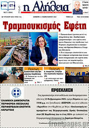 /Η Αλήθεια
