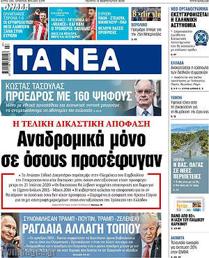 Τα Νέα: Αναδρομικά μόνο σε όσους προσέφυγαν