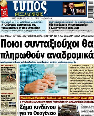 Πρωτοσέλιδο εφημερίδας Τύπος Θεσσαλονίκης - protoselida