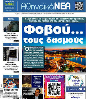Πρωτοσέλιδο Αθηναϊκά Νέα