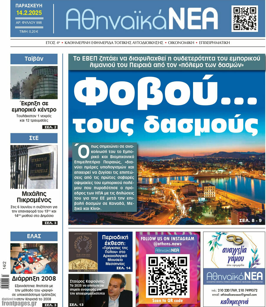 Αθηναϊκά Νέα