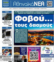 /Αθηναϊκά Νέα