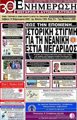 Πρωτοσέλιδο Ενημέρωση Μεγάρων