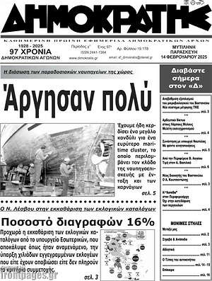 Πρωτοσέλιδο Δημοκράτης
