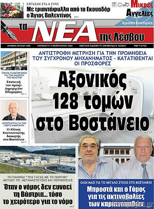 Πρωτοσέλιδο Νέα της Λέσβου