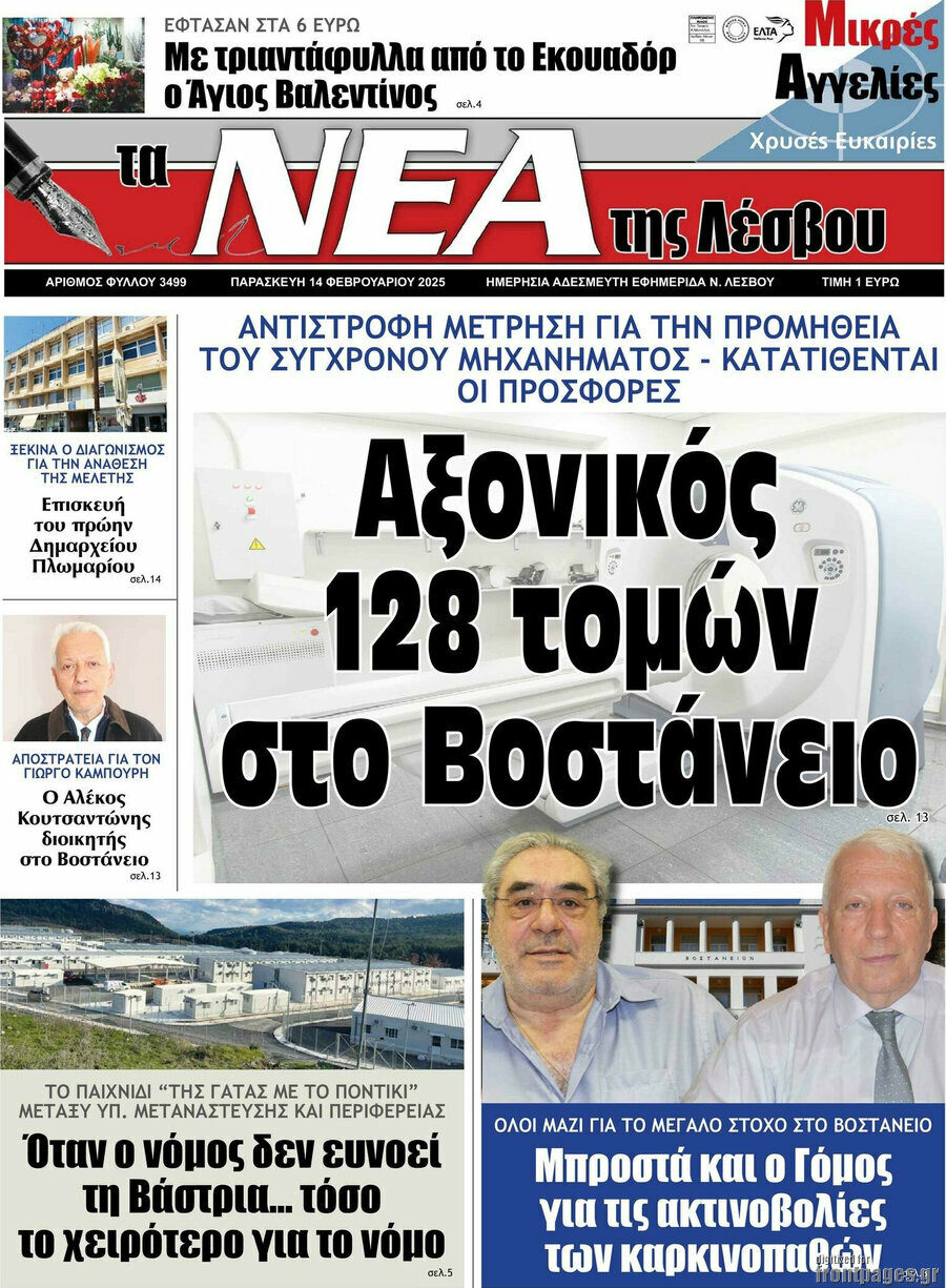 Νέα της Λέσβου
