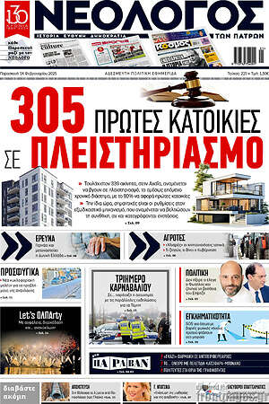 Πρωτοσέλιδο Νεολόγος