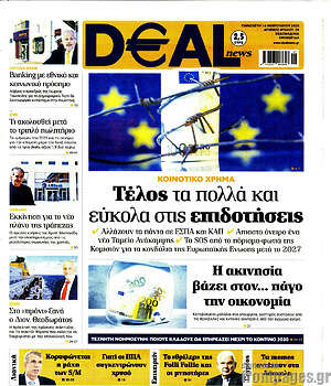 Πρωτοσέλιδο Deal News