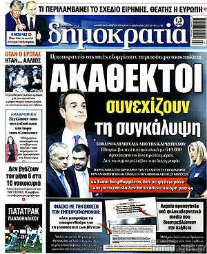 Πρωτοσέλιδο εφημερίδας Δημοκρατία - protoselida