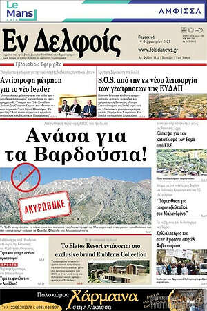 Πρωτοσέλιδο Εν Δελφοίς