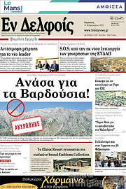 /Εν Δελφοίς