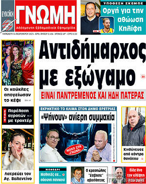 Πρωτοσέλιδο Ευβοϊκή Γνώμη
