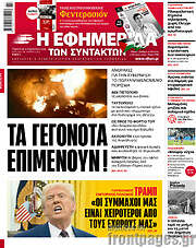 /Η εφημερίδα των συντακτών