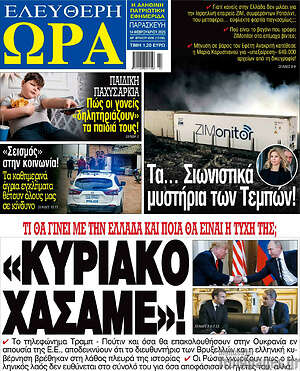 Πρωτοσέλιδο εφημερίδας Ελεύθερη ώρα - protoselida