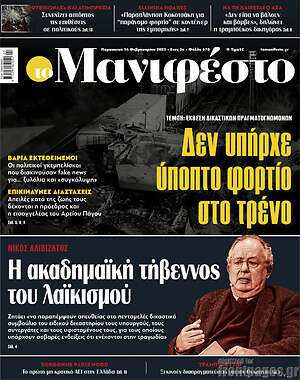 Πρωτοσέλιδο εφημερίδας Manifesto - protoselida