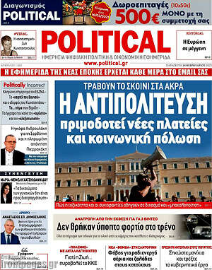 Πρωτοσέλιδο εφημερίδας Political - protoselida