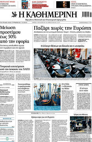 Η Καθημερινή: Παζάρι χωρίς την Ευρώπη