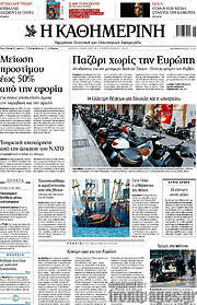 /Η Καθημερινή