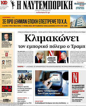 Η Ναυτεμπορική: Κλιμακώνει τον εμπορικό πόλεμο ο Τραμπ