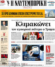 /Η Ναυτεμπορική