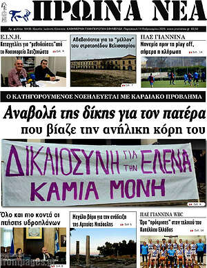 Πρωτοσέλιδο Πρωινά νέα