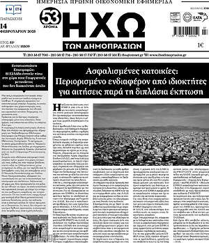 Πρωτοσέλιδο Ηχώ των Δημοπρασιών