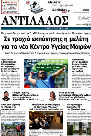 Πρωτοσέλιδο Αντίλαλος Μεσαράς