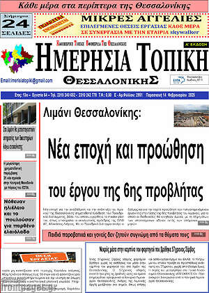 Πρωτοσέλιδο Ημερήσια Τοπική
