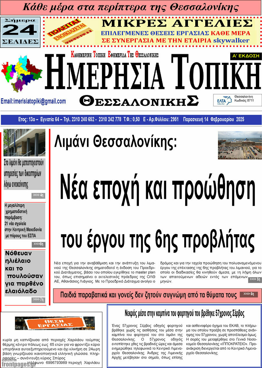 Ημερήσια Τοπική
