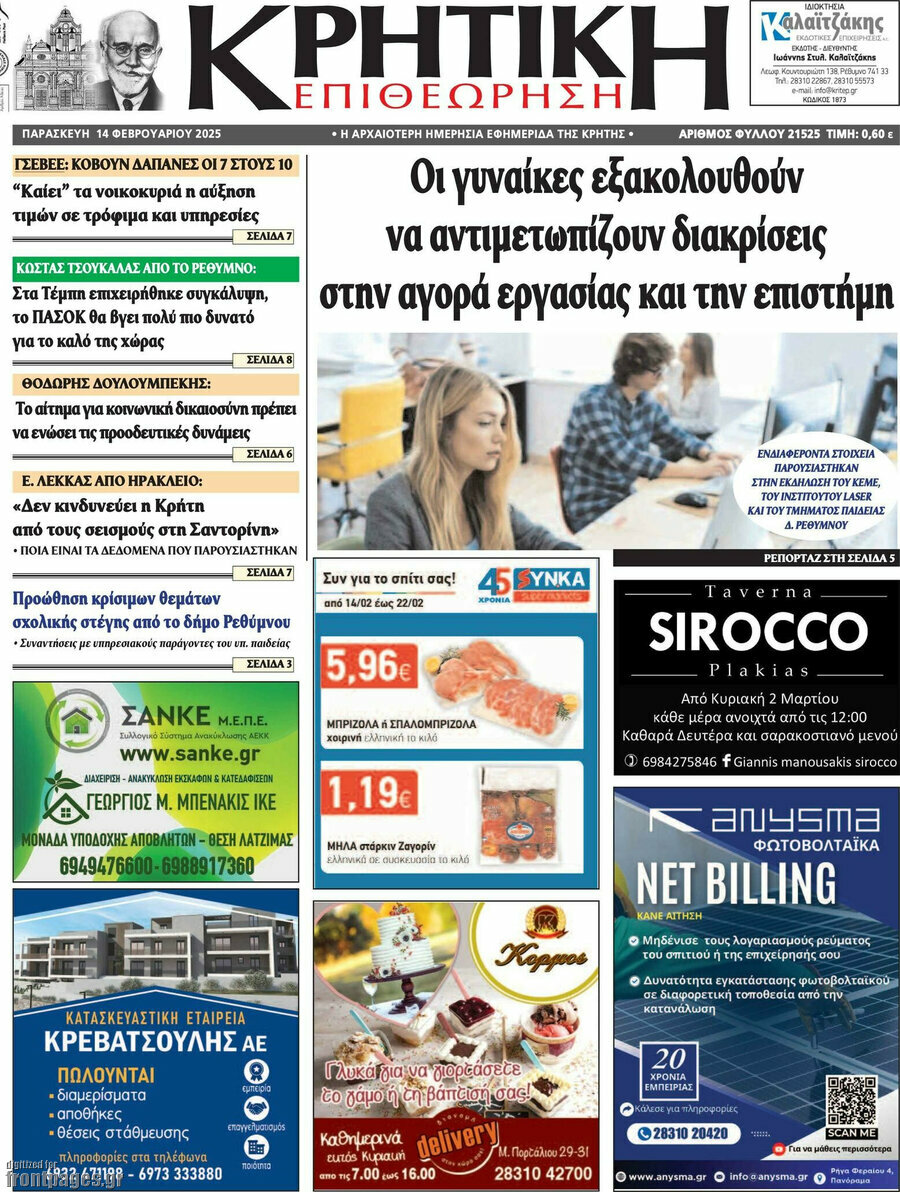 Κρητική Επιθεώρηση