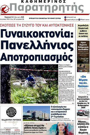 Πρωτοσέλιδο Παρατηρητής
