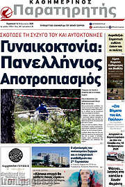 /Παρατηρητής