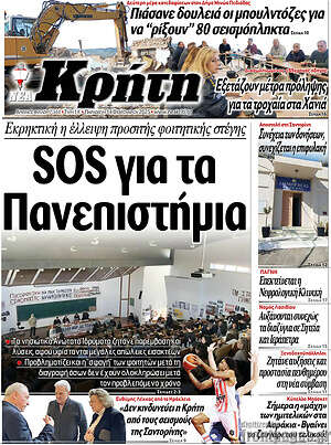 Πρωτοσέλιδο Νέα Κρήτη