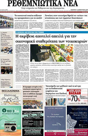 Πρωτοσέλιδο Ρεθεμνιώτικα Νέα