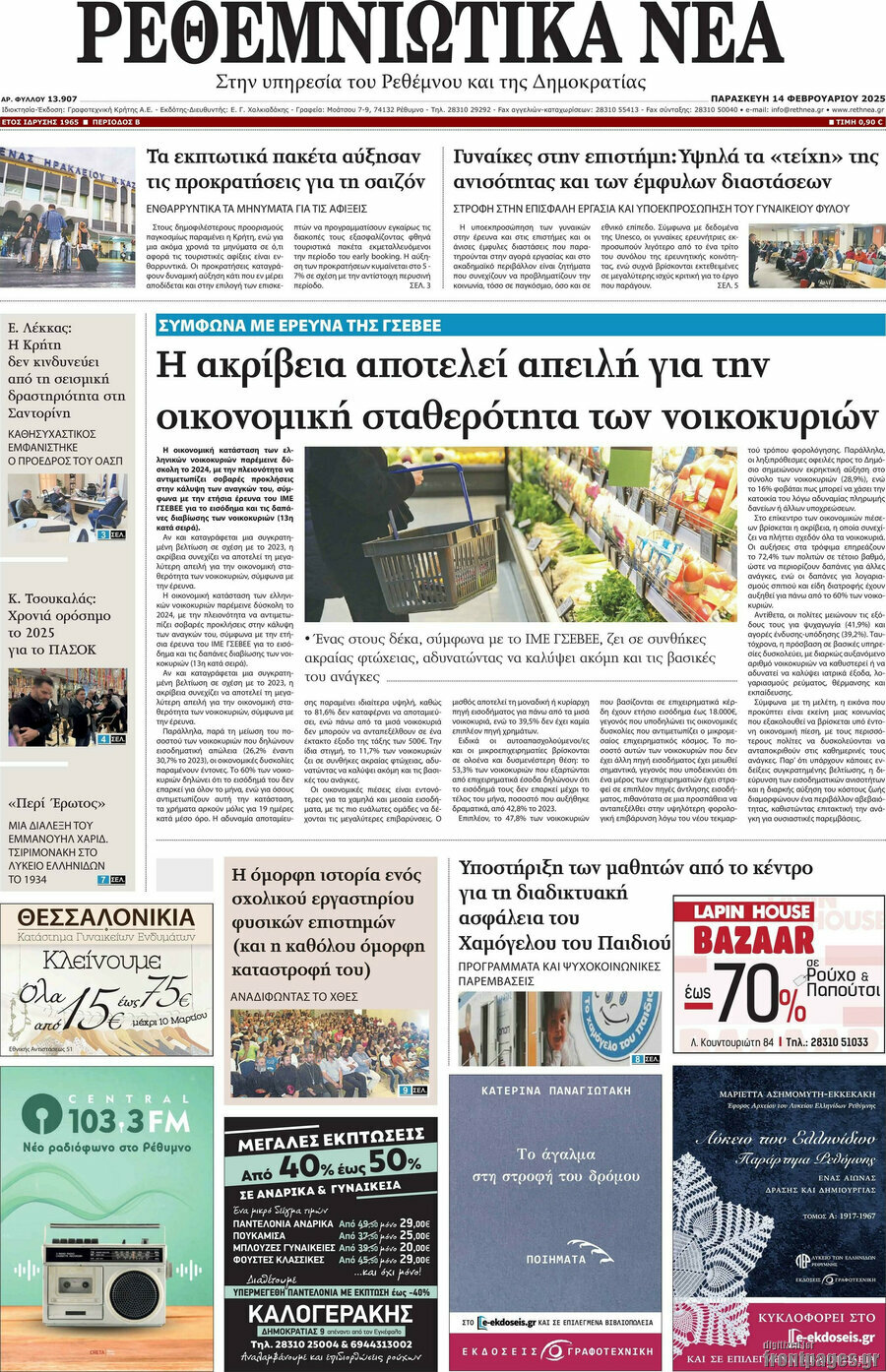 Ρεθεμνιώτικα Νέα