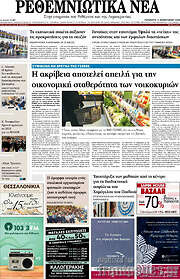 /Ρεθεμνιώτικα Νέα