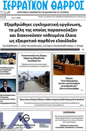 Πρωτοσέλιδο Σερραϊκόν Θάρρος