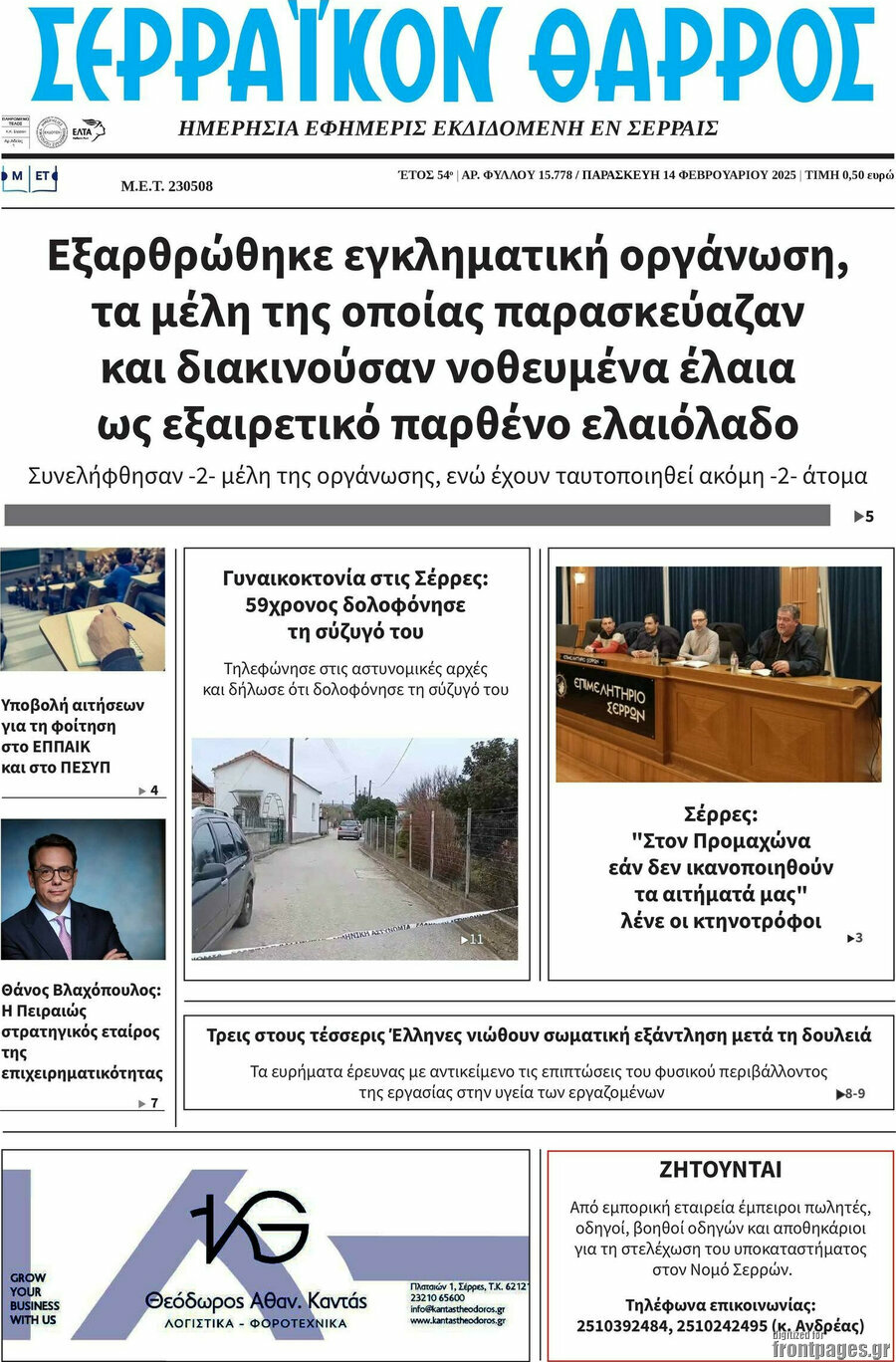 Σερραϊκόν Θάρρος